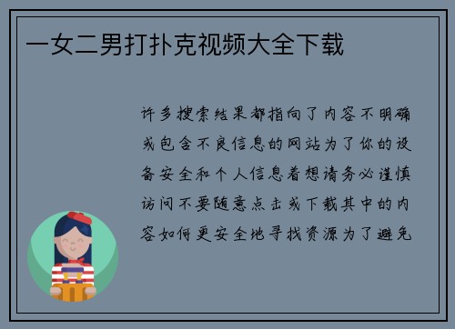 一女二男打扑克视频大全下载