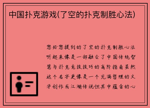 中国扑克游戏(了空的扑克制胜心法)