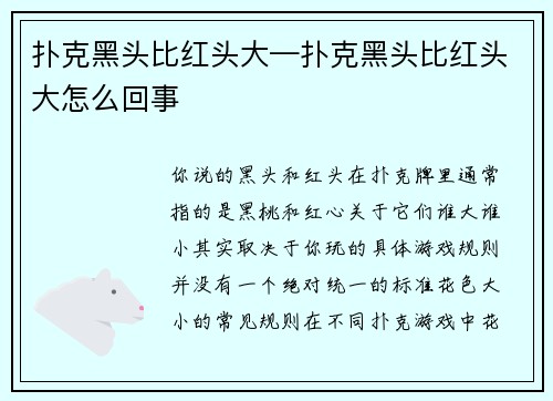 扑克黑头比红头大—扑克黑头比红头大怎么回事