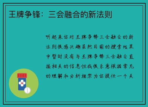 王牌争锋：三会融合的新法则