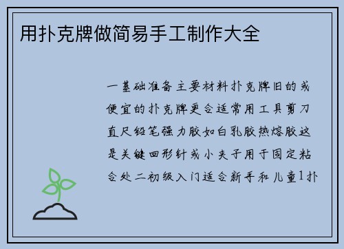 用扑克牌做简易手工制作大全