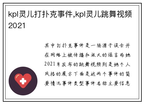 kpl灵儿打扑克事件,kpl灵儿跳舞视频2021